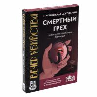 Настольная игра "Вечер убийства. Смертный грех"