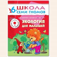 ШСГ от 6 до 7 лет Экология для малышей