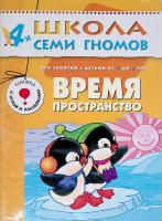 ШСГ от 4 до 5 лет Время,пространство