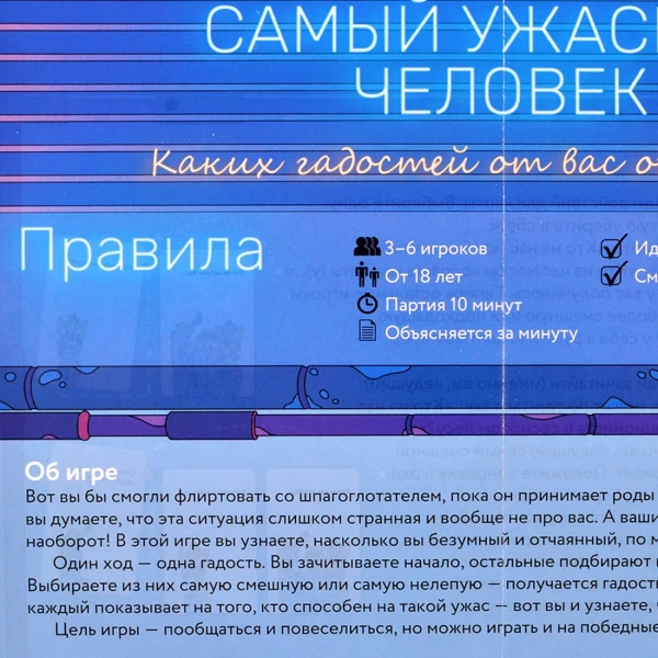 Игра Самый ужасный человек